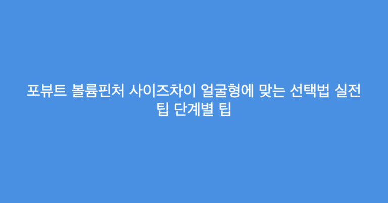 포뷰트 볼륨핀처 사이즈차이 얼굴형에 맞는 선택법 실전 팁 단계별 팁