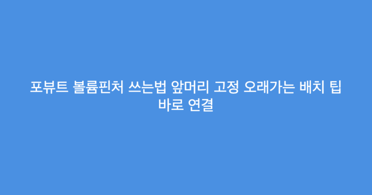 포뷰트 볼륨핀처 쓰는법 앞머리 고정 오래가는 배치 팁 바로 연결