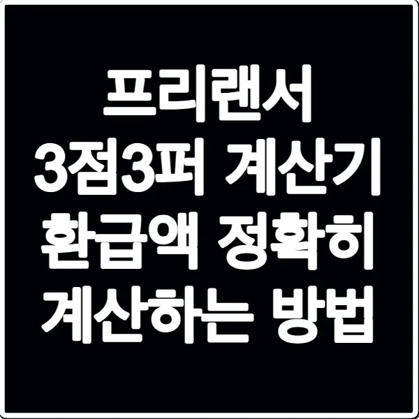 프리랜서 3점3퍼 계산기 환급액 정확히 계산하는 방법