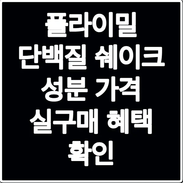 플라이밀 단백질 쉐이크 성분 가격 실구매 혜택 확인