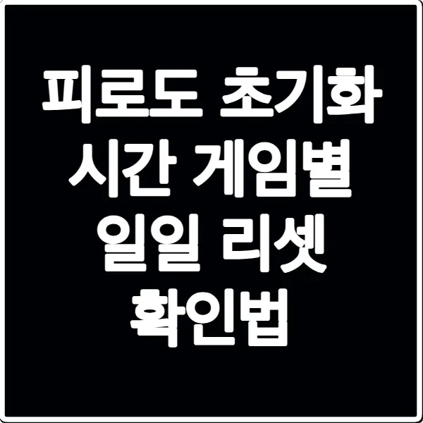 피로도 초기화 시간 게임별 일일 리셋 확인법
