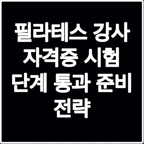 필라테스 강사 자격증 시험 단계 통과 준비 전략