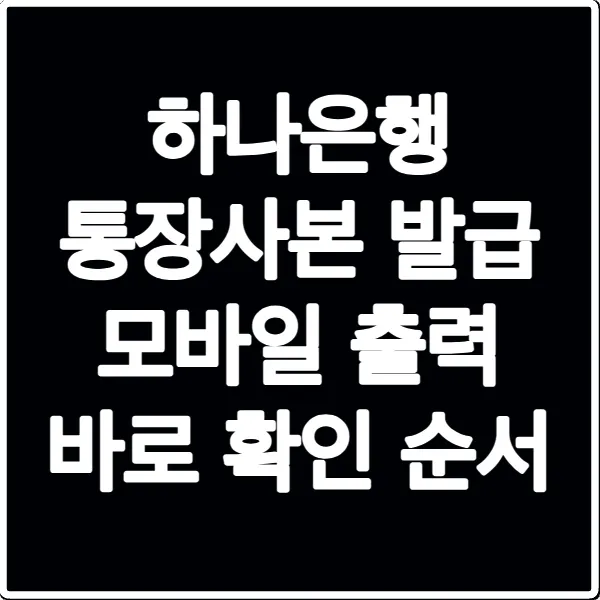 하나은행 통장사본 발급 모바일 출력 바로 확인 순서