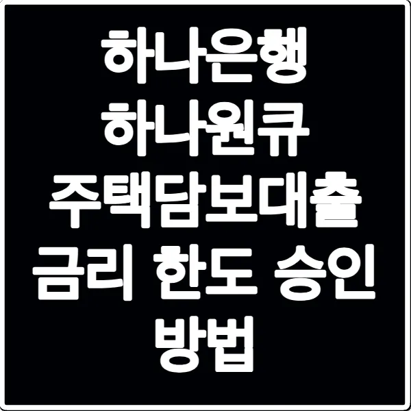 하나은행 하나원큐 주택담보대출 금리 한도 승인 방법