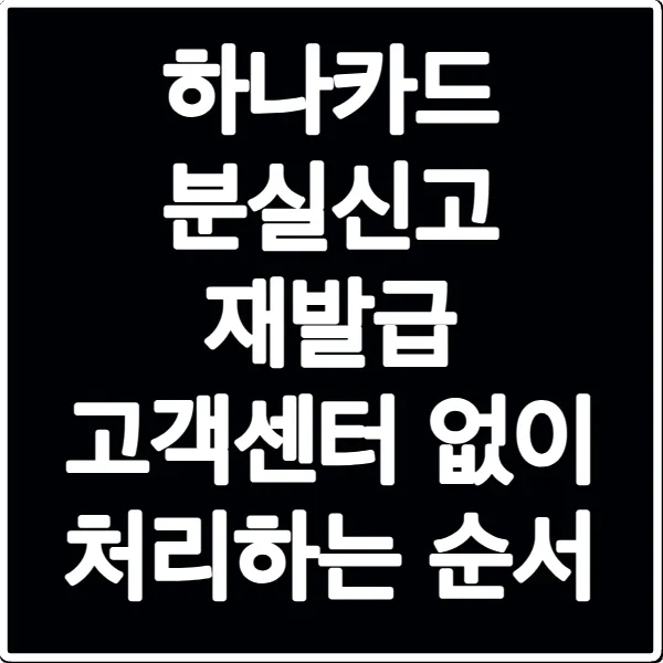 하나카드 분실신고 재발급 고객센터 없이 처리하는 순서