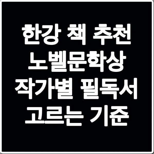 한강 책 추천 노벨문학상 작가별 필독서 고르는 기준