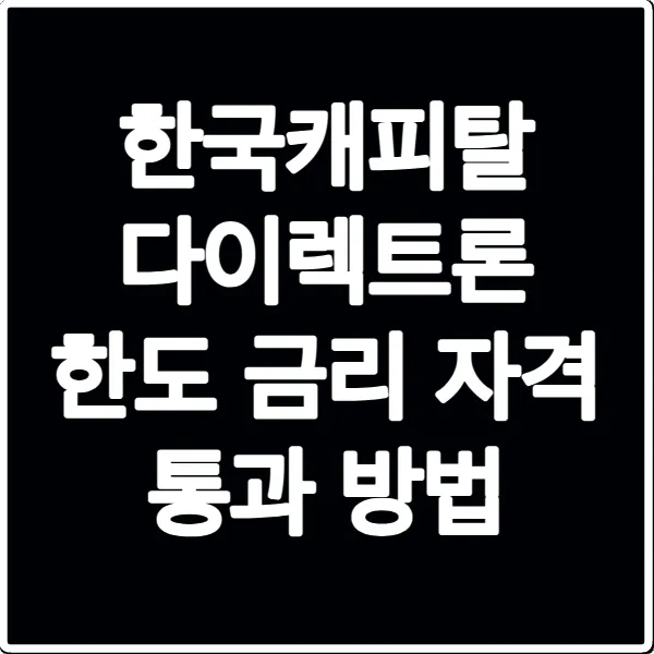 한국캐피탈 다이렉트론 한도 금리 자격 통과 방법