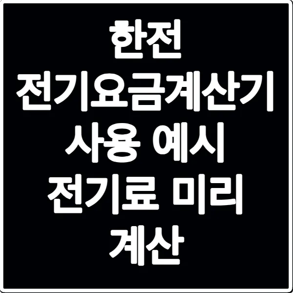 한전 전기요금계산기 사용 예시 전기료 미리 계산