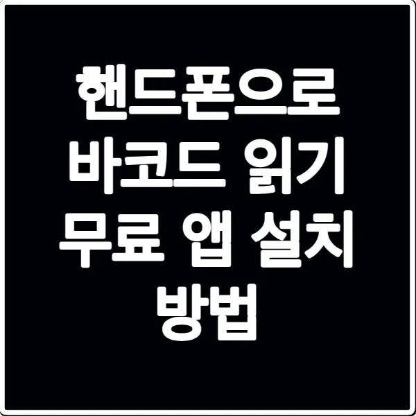 핸드폰으로 바코드 읽기 무료 앱 설치 방법