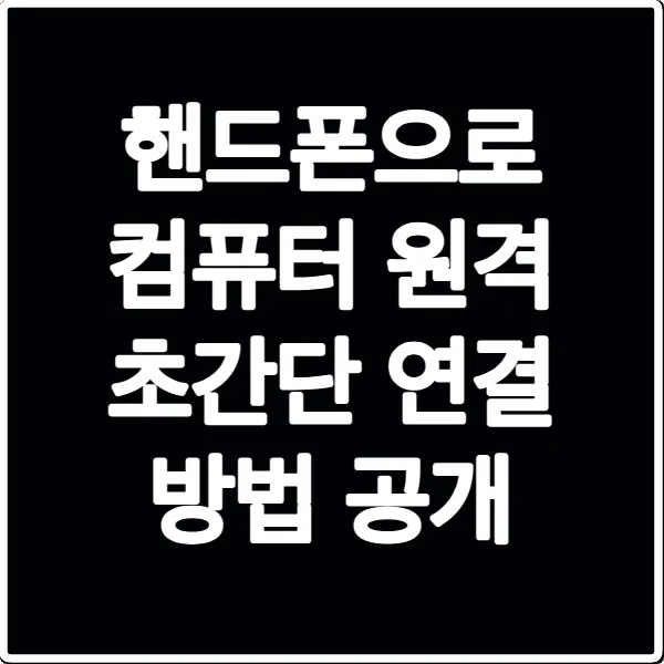 핸드폰으로 컴퓨터 원격 초간단 연결 방법 공개