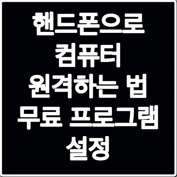 핸드폰으로 컴퓨터 원격하는 법 무료 프로그램 설정