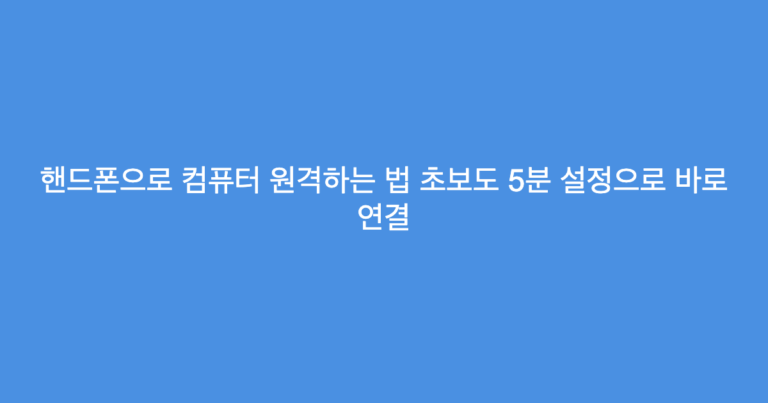 핸드폰으로 컴퓨터 원격하는 법 초보도 5분 설정으로 바로 연결