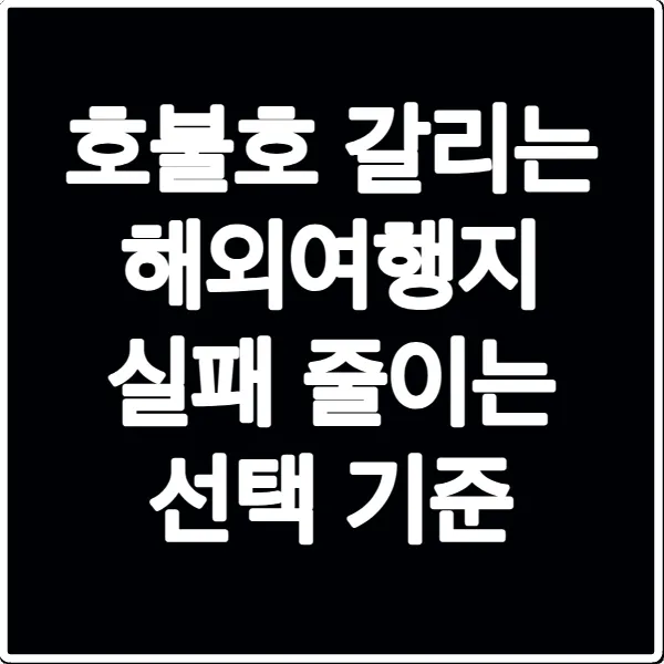 호불호 갈리는 해외여행지 실패 줄이는 선택 기준