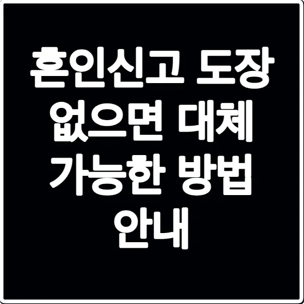 혼인신고 도장 없으면 대체 가능한 방법 안내