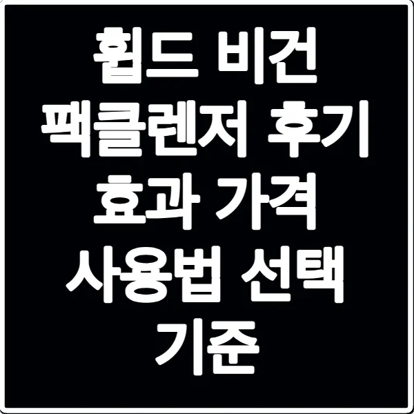 휩드 비건 팩클렌저 후기 효과 가격 사용법 선택 기준