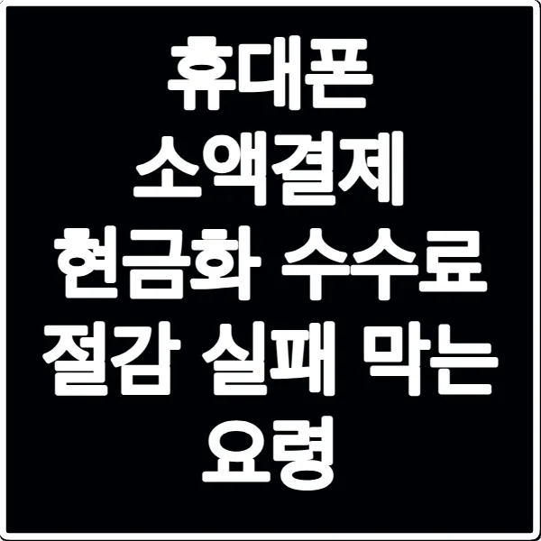 휴대폰 소액결제 현금화 수수료 절감 실패 막는 요령