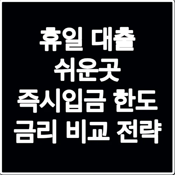 휴일 대출 쉬운곳 즉시입금 한도 금리 비교 전략