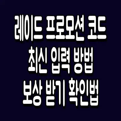 레이드 프로모션 코드 최신 입력 방법 보상 받기 확인법