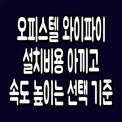 오피스텔 와이파이 설치 비용 아끼고 속도 높이는 선택 기준