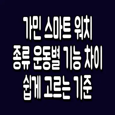 가민 스마트워치 종류 운동별 기능 차이 쉽게 고르는 기준