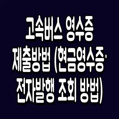 고속버스 영수증 제출방법 (현금영수증·전자발행 조회 방법)